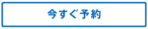 今すぐ予約