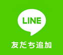 LINEで友だち追加をする