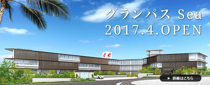 グランパスSea 2017年3月オープン！